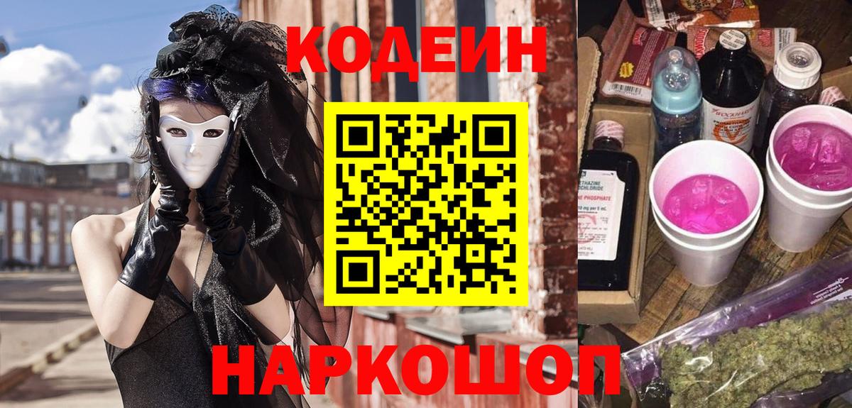 Тара  Кодеиновый сироп Lean Purple Drank  Вход с VPN  Кодеин Purple Drank 